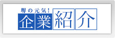 堺の元気！企業紹介