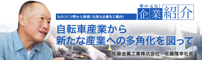 自転車産業から新たな産業への多角化を図って　佐藤金属工業株式会社　佐藤隆幸社長