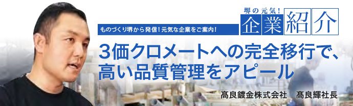 ３価クロメートへの完全移行で、高い品質管理をアピール　髙良鍍金株式会社　髙良輝社長