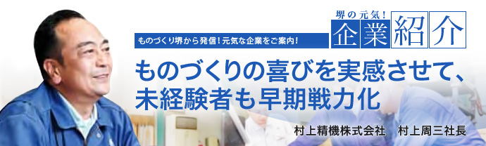 ものづくりの喜びを実感させて、未経験者も早期戦力化　村上精機株式会社　村上周三社長