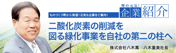 二酸化炭素の削減を図る緑化事業を自社の第二の柱へ　株式会社八木萬　代表取締役八木重美