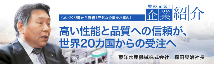 高い性能と品質への信頼が、世界20カ国からの受注へ　東洋水産機械株式会社　森田晃治社長