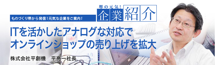 ITを活かしたアナログな対応でオンラインショップの売り上げを拡大　株式会社平創機　平 亮一社長