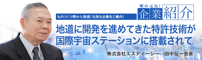 地道に開発を進めてきた特許技術が国際宇宙ステーションに搭載されて　株式会社エスディーシー　田中弘一会長