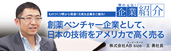 創薬ベンチャー企業として、
日本の技術をアメリカで高く売る　株式会社AB size　王 勇社長