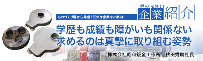 学歴も成績も障がいも関係ない求めるのは真摯に取り組む姿勢　株式会社昭和鈑金工作所　秋田秀勝社長