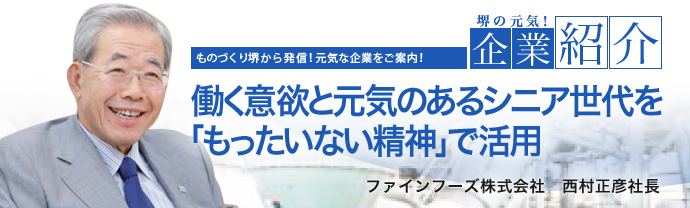 働く意欲と元気のあるシニア世代を「もったいない精神」で活用　ファインフーズ株式会社　西村正彦社長