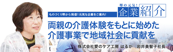 両親の介護体験をもとに始めた介護事業で地域社会に貢献を　株式会社愛のケア工房 はるか　岩井 美智子 社長