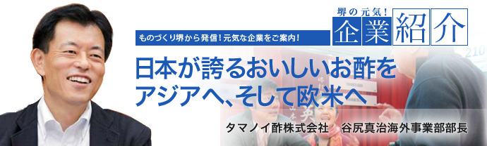 日本が誇るおししいお酢をアジアへ、そして欧米へ　タマノイ酢株式会社　谷尻慎治海外事業部部長