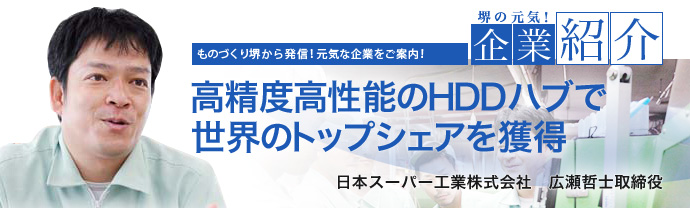 高精度高性能のHDDハブで世界のトップシェアを獲得　日本スーパー工業株式会社　広瀬哲士取締役