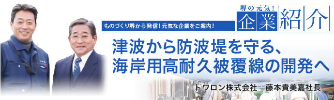 津波から防波堤を守る、海岸用高耐久被覆線の開発へ トワロン株式会社　藤本 貴美嘉 社長