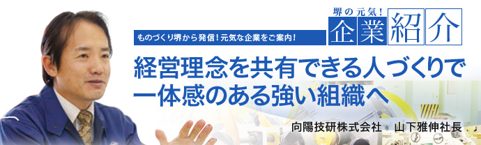 経営理念を共有できる人づくりで一体感のある強い組織へ　向陽技研株式会社　山下 雅伸 社長