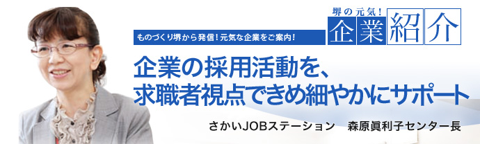 企業の採用活動を、求職者視点できめ細やかにサポート　さかいJOBステーション　森原 眞利子 センター長