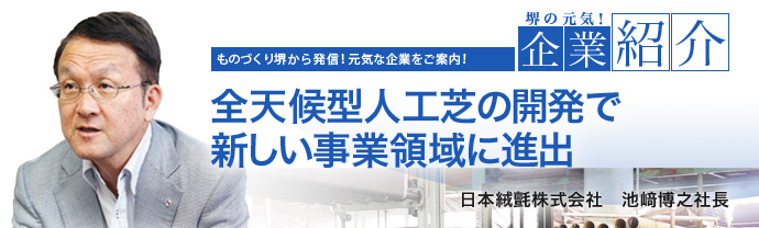 全天候型人工芝の開発で新しい事業領域に進出　日本絨氈株式会社　池﨑 博之 社長