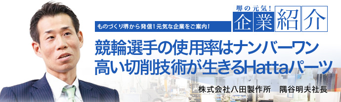 競輪選手の使用率はナンバーワン高い切削技術が生きるHattaパーツ　株式会社八田製作所　隅谷 明夫 社長