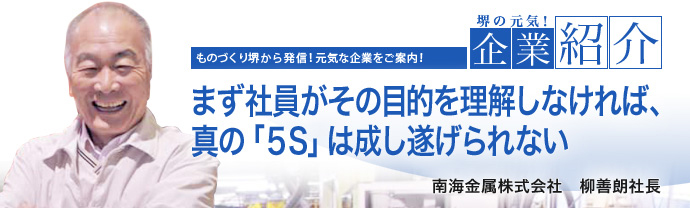 まず社員がその目的を理解しなければ、真の「5S」は成し遂げられない　南海金属株式会社　柳 善朗 社長