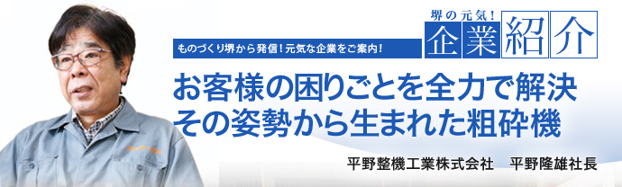 お客様の困りごとを全力で解決　その姿勢から生まれた粗砕機　平野整機工業株式会社　平野隆雄社長