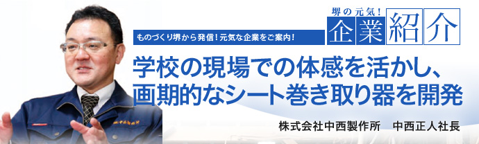 学校の現場での体感を活かし、画期的なシート巻き取り器を開発　株式会社中西製作所　中西 正人 社長