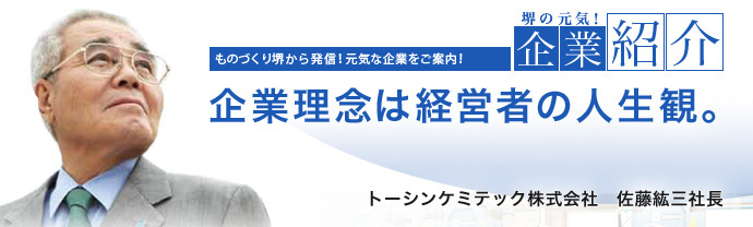 企業理念は経営者の人生観。　トーシンケミテック株式会社　佐藤 紘三 社長