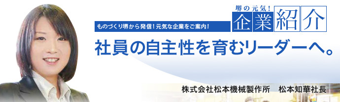 社員の自主性を育むリーダーへ。 株式会社松本機械製作所 松本 知華 社長