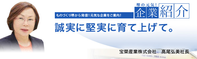 誠実に堅実に育て上げて。　宝榮産業株式会社　髙尾 弘美 社長