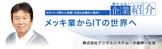 メッキ業からITの世界へ　株式会社デジタルシステム　大曲 伸一 社長