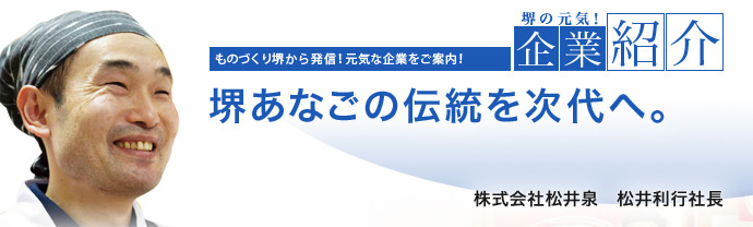 堺あなごの伝統を次代へ。　株式会社松井泉　松井 利行 社長