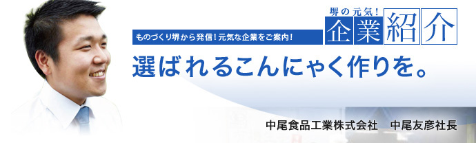 選ばれるこんにゃく作りを。　中尾食品工業株式会社　中尾 友彦 社長