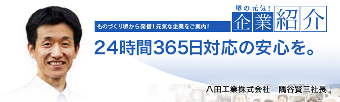 24時間365日対応の安心を。　八田工業株式会社　隅谷 賢三 社長