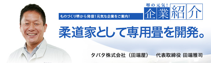 柔道家として専用畳を開発。　タバタ株式会社（田端屋）　代表取締役 田端 雅司