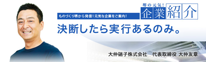 決断したら実行あるのみ。　大仲硝子株式会社　代表取締役 大仲 友章