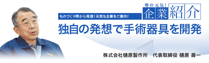 独自の発想で手術器具を開発　株式会社樋原製作所　代表取締役社長 樋原 壽一