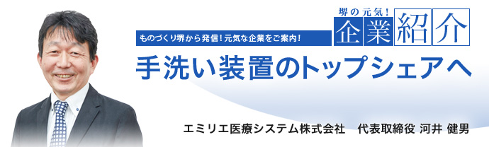 手洗い装置のトップシェアへ　エミリエ医療システム株式会社　代表取締役 河井 健男（新社名　株式会社エミリエ）