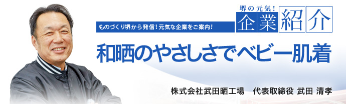 和晒のやさしさでベビー肌着　株式会社武田晒工場　代表取締役 武田 清孝