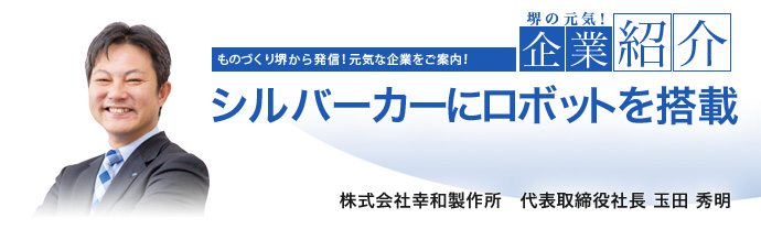 シルバーカーにロボットを搭載　株式会社幸和製作所　代表取締役社長 玉田 秀明