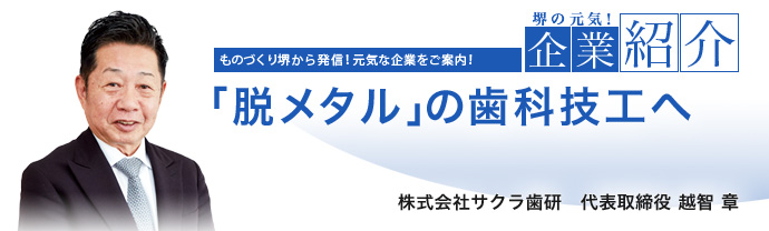 「脱メタル」の歯科技工へ　株式会社サクラ歯研　代表取締役 越智 章