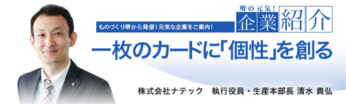 一枚のカードに「個性」を創る　株式会社ナテック 執行役員・生産本部長 清水 貴弘