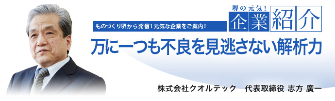 万に一つも不良を見逃さない解析力　株式会社クオルテック　代表取締役 志方 廣一