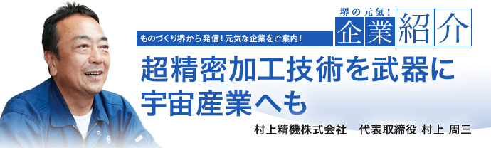 超精密加工技術を武器に宇宙産業へも　村上精機株式会社 村上 周三