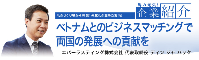 ベトナムとのビジネスマッチングで両国の発展への貢献を　エバーラスティング株式会社 代表取締役 ディン ジャ バック