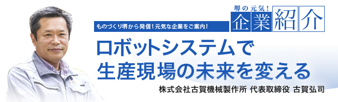 ロボットシステムで生産現場の未来を変える　株式会社古賀機械製作所