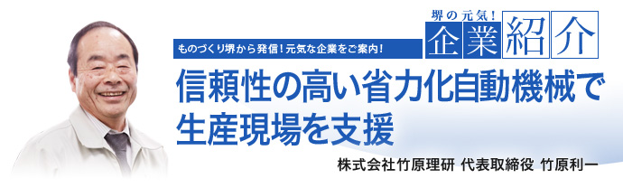 信頼性の高い省力化自動機械で生産現場を支援　株式会社竹原理研