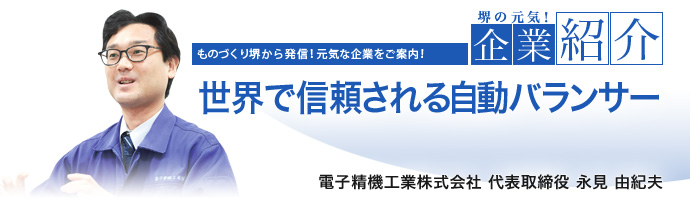 世界で信頼される自動バランサー　電子精機工業株式会社