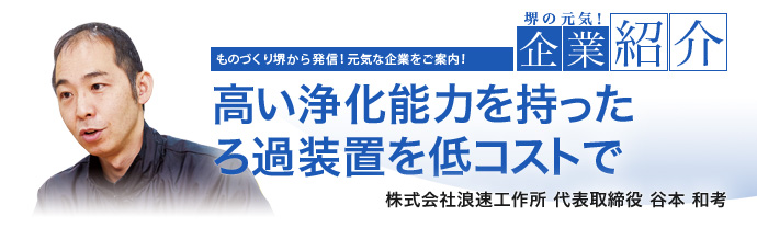 高い浄化能力を持ったろ過装置を低コストで　株式会社浪速工作所