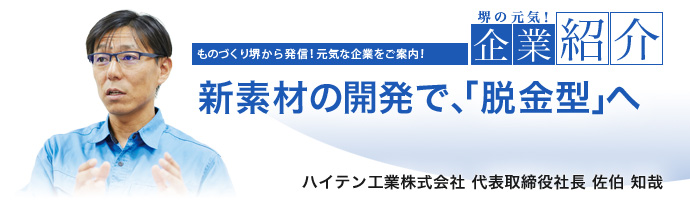 新素材の開発で、「脱金型」へ　ハイテン工業株式会社