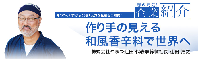 作り手の見える和風香辛料で世界へ　株式会社やまつ辻田