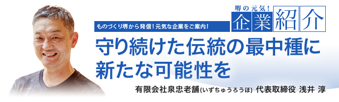 守り続けた伝統の最中種に新たな可能性を　有限会社泉忠老舗