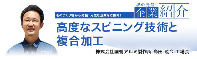 高度なスピニング技術と複合加工　株式会社国誉アルミ製作所