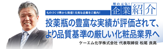 投薬瓶の豊富な実績が評価されて、より品質基準の厳しい化粧品業界へ　ケーエム化学株式会社