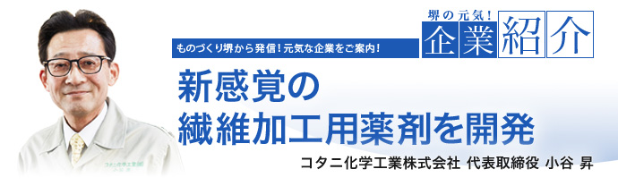 新感覚の繊維加工用薬剤を開発　コタニ化学工業株式会社